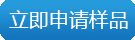 立即采購